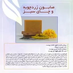 صابون زردچوبه و چای سبز ضد چین و چروک و روشن گننده پوست