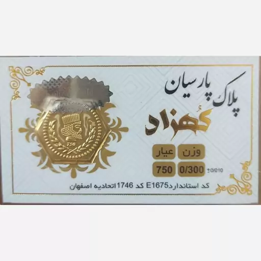 سکه طلا گرمی پارسیان کهزاد 300 سوت