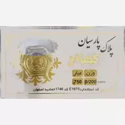 سکه طلا گرمی پارسیان کهزاد 200 سوت