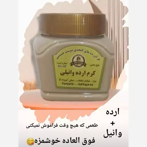 ارده طعم دار وانیلی 380گرمی