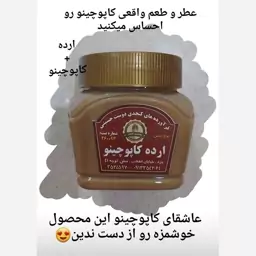 ارده طعم دار کاپوچینو 380گرمی