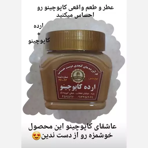 ارده طعم دار کاپوچینو 380گرمی