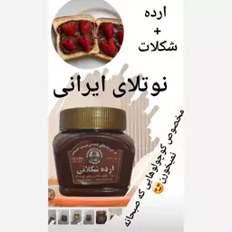 ارده طعم دار شکلاتی 380گرمی