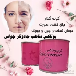 کرم بوتاکس گیاهی دنا طب 