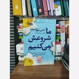 کتاب ما شروعش میکنیم اثر کالین هوور نشر آموت