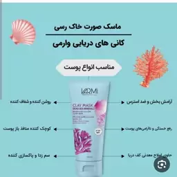 ماسک  خاک رس و دریایی  روشن کننده و رفع تیرگی پوست  کوچیک کننده منافذ سم زدایی و پاکسازی پوست  آبرسان قوی لیفتینگ ضدچروک