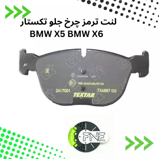 لنت ترمز چرخ جلو تکستار BMW  X5 X6 کد2417001