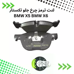 لنت ترمز چرخ جلو تکستار BMW  X5 X6 کد2417001