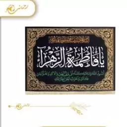 پرچم مخمل طلاکوب نفیس یا فاطمه الزهرا(س)