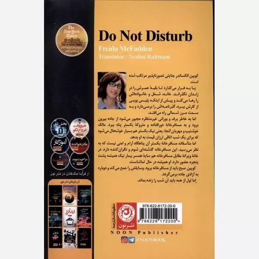 کتاب مزاحم نشوید اثر فریدا مک فادن ترجمه نشاط رحمانی نژاد نشر نون