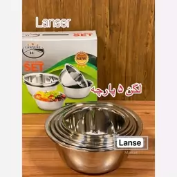 لگن 5 پارچه استیل لنسر (ارسال رایگان)