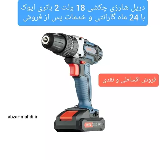 دریل شارژی چکشی گیربکسی 18 ولت ایوک مدل k-7218 ارسال رایگان با 24 ماه گارانتی شرکت ایوک و خدمات پس از فروش 