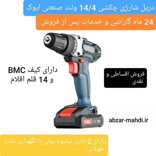 دریل شارژی چکشی صنعتی 14.4ولت ایوک مدلK-7214v با 24 ماه گارانتی و خدمات پس از فروش ارسال رایگان 