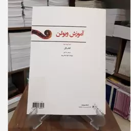 کتاب له ویولن کتاب اول. انتشارات پنج خط