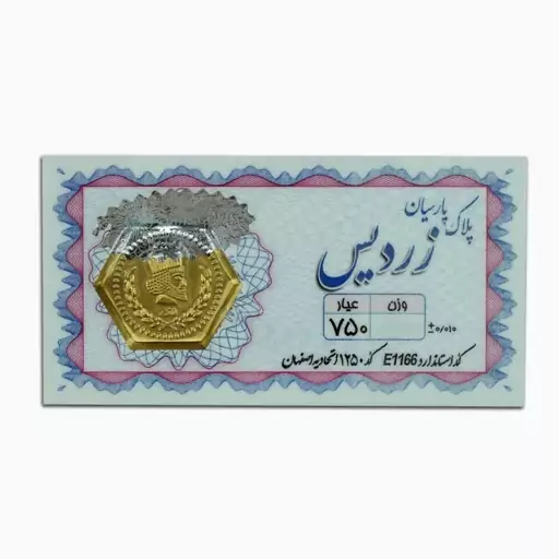 سکه پارسیان زردیس 120 سوت (18 عیار)