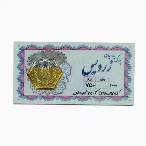 سکه پارسیان زردیس 90 سوت (18 عیار)