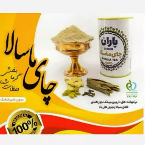 چای ماسالا بدون شیرخشک پاران (با سیب سلامت)  (400گرمی)