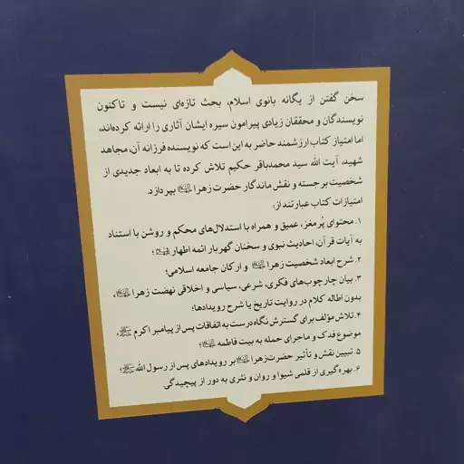 کتاب فاطمه زهرا سلام الله علیها (اهداف مواضع و دستاوردها)شهید آیت الله سید محمدباقر حکیم مترجم حجت الله فسنقری 