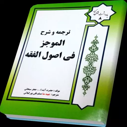 کتاب ترجمه و شرح الموجز فی اصول الفقه آیت الله جعفر سبحانی مترجم مسلم قلی پور 