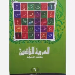 کتاب العربیه للناشئین کتاب التلمیذ جلد 6 (آموزش زبان عربی معاصر)  پدیدآورها محموداسماعیل صبینی   ناصف مصطفی عبدالعزی