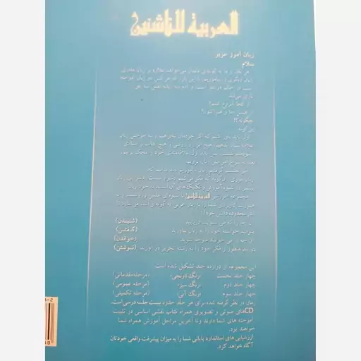 العربیه للناشئین کتاب التلمیذ جلد12(آموزش زبان عربی معاصر) پدیدآورها محموداسماعیل صبینی.ناصف مصطفی عبدالعزیز.مختارالطاهر