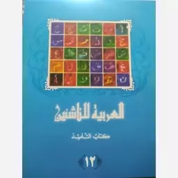 العربیه للناشئین کتاب التلمیذ جلد12(آموزش زبان عربی معاصر) پدیدآورها محموداسماعیل صبینی.ناصف مصطفی عبدالعزیز.مختارالطاهر