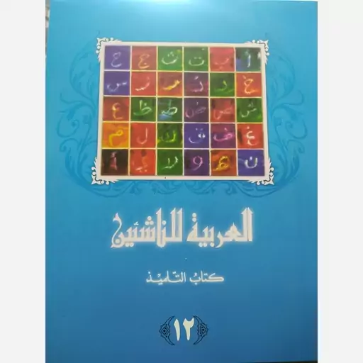 العربیه للناشئین کتاب التلمیذ جلد12(آموزش زبان عربی معاصر) پدیدآورها محموداسماعیل صبینی.ناصف مصطفی عبدالعزیز.مختارالطاهر