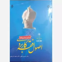 کتاب اصول فقه کاربردی 3 جلدی کامل .نویسندگان  دکتر حسین قافی و سعید شریعتی 