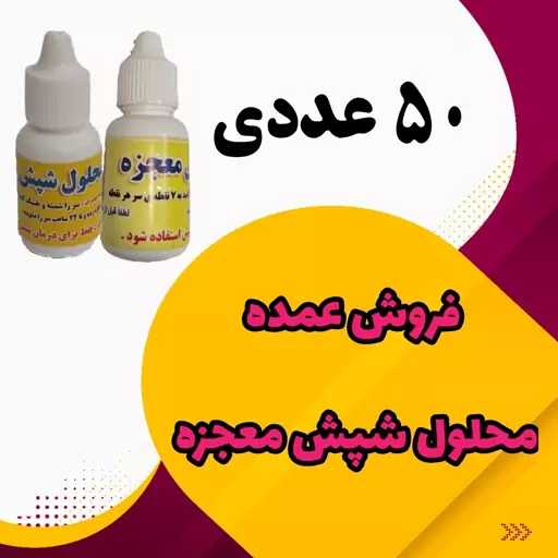 محلول شپش معجزه 50 عددی تضمینی (رفع فوری - گیاهی - بدون عوارض - بدون شست و شو)