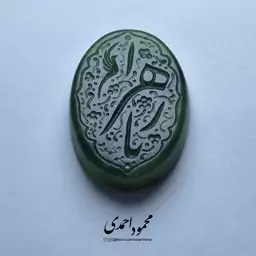 نگین یشم سبز - کد 1001 - حکاکی منقش به ذکر یا زهرا (س)