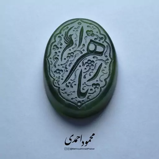 نگین یشم سبز - کد 1001 - حکاکی منقش به ذکر یا زهرا (س)