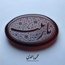 نگین عقیق قرمز سرخ - کد 1003 - حکاکی منقش به ذکر یا زینب (س)