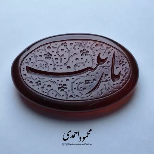 نگین عقیق قرمز سرخ - کد 1003 - حکاکی منقش به ذکر یا زینب (س)