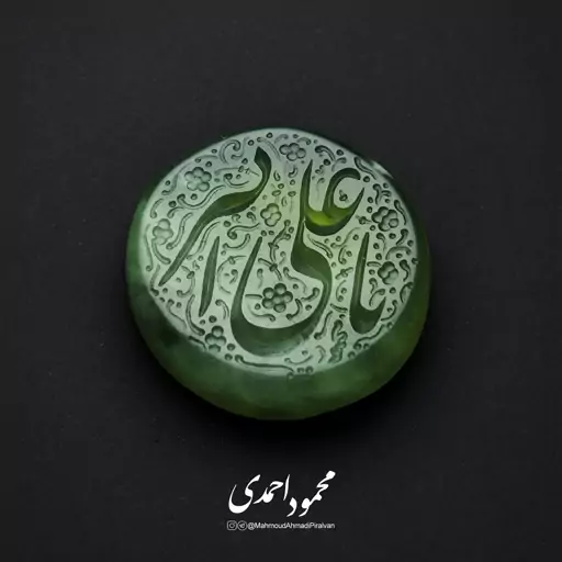 نگین یشم سبز - کد 1009 - حکاکی منقش به ذکر یا علی اکبر (ع)