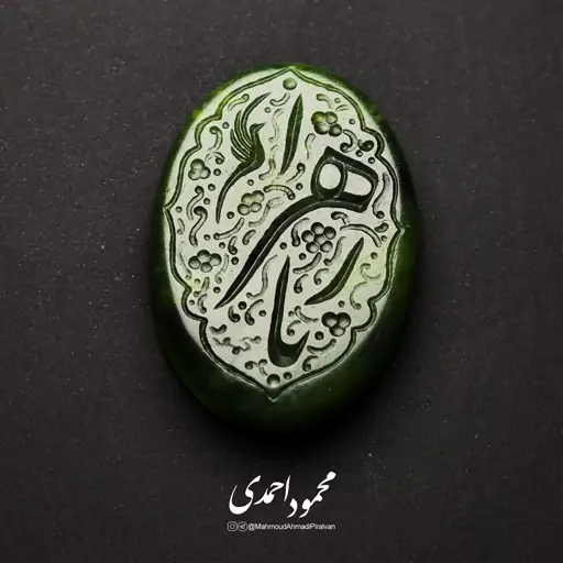 نگین یشم سبز - کد 1001 - حکاکی منقش به ذکر یا زهرا (س)