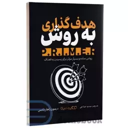 کتاب هدف گذاری به روش PRIMER (پرایمر) اثر دیمون زاهار یادس انتشارات یوشیتا