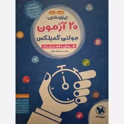 20 آزمون مولتی کمپلکس تیزهوشان