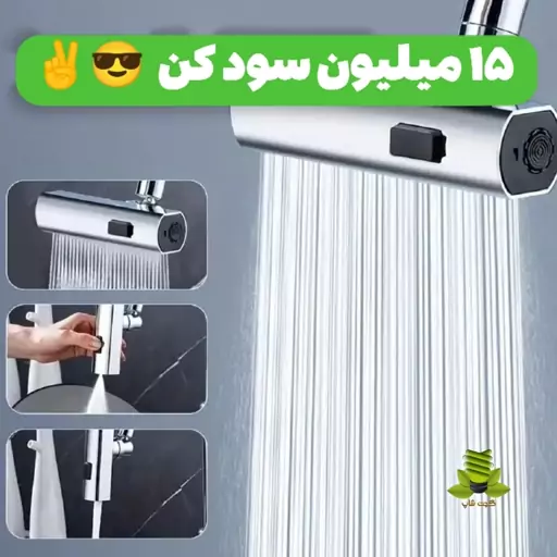 نازل سرشیر 360 درجه، چهار حالته