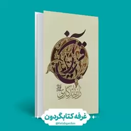 کتاب راز ماندگاری قرآن (نشر واژه پرداز) (کتابگردون)