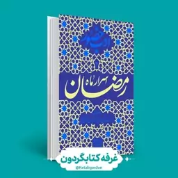 کتاب اسرار ماه رمضان (ادب حضور 3) (نشر واژه پرداز) (کتابگردون)