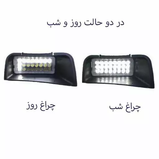 پروژکتور مه شکن  روز شب 405 LEDیخی