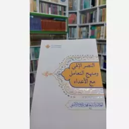 کتاب جدید النصر الالهی و منهج التعامل مع الاعداء