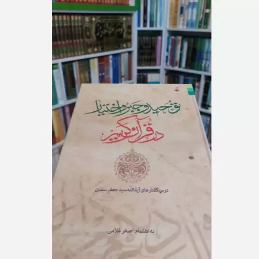 کتاب توحید و جبر و اختیار در قران کریم