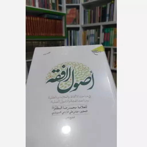 کتاب کامل و جامع اصول الفقه مرحوم مظفر (نسخه کامل)