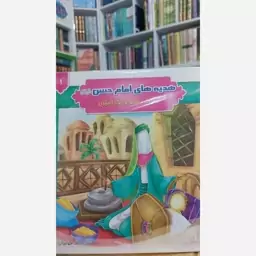 کتاب 8 جلدی هدیه های امام حسن علیه السلام مخصوص کودکان