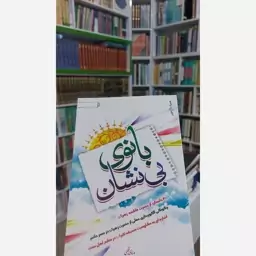 کتاب بانوی بی نشان