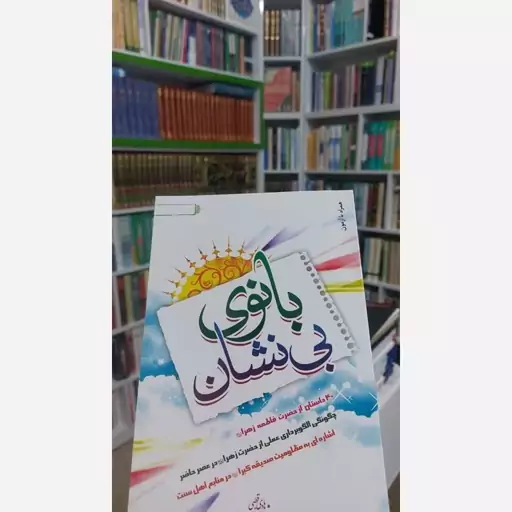 کتاب بانوی بی نشان