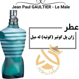 عطر ژان پل گوتیه له میل کیفیت برتر Jean Paul Gaultier Le Male حجم 5 میل 