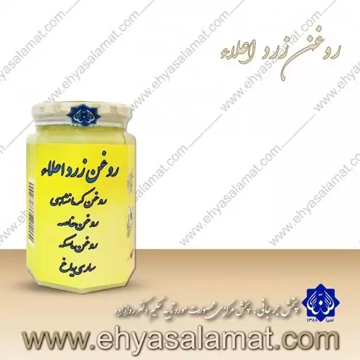 روغن زرد اعلاء برند احیا سلامت ( مورد تایید دکتر روازاده) 