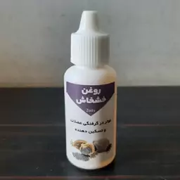 روغن خشخاش کلدپرس 30 میلی اصل (موثر در گرفتگی عضلات و تسکین دهنده)